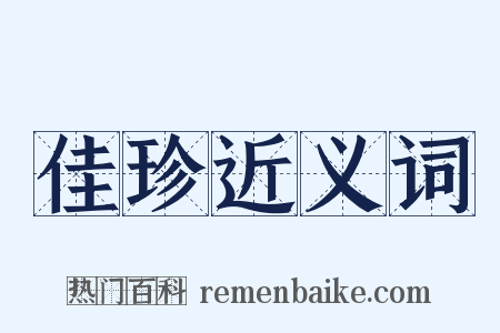 佳珍近义词是什么意思的图片